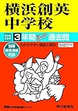 333横浜創英中学校 2019年度用 3年間スーパー過去問 (声教の中学過去問シリーズ)