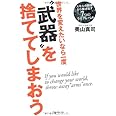 世界を変えたいなら一度"武器"を捨ててしまおう