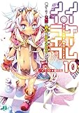 ノーゲーム・ノーライフ10 ゲーマー兄妹は過去(ツケ)を払わされるようです (MF文庫J)