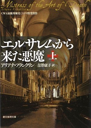 エルサレムから来た悪魔 上下巻 エルサレムから来た悪魔 上下巻