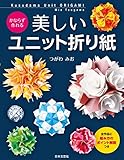 かならず作れる　美しいユニット折り紙