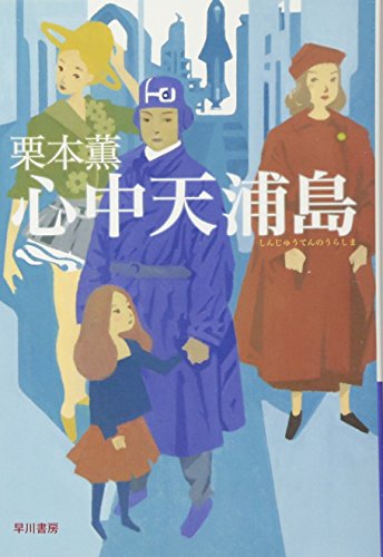 栗本薫:心中天浦島 (ハヤカワ文庫JA)