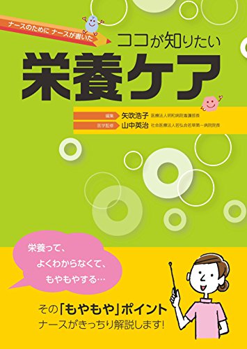 ナースのためにナースが書いた ココが知りたい栄養ケア