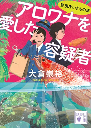 大倉崇裕:アロワナを愛した容疑者 警視庁いきもの係 (講談社文庫)