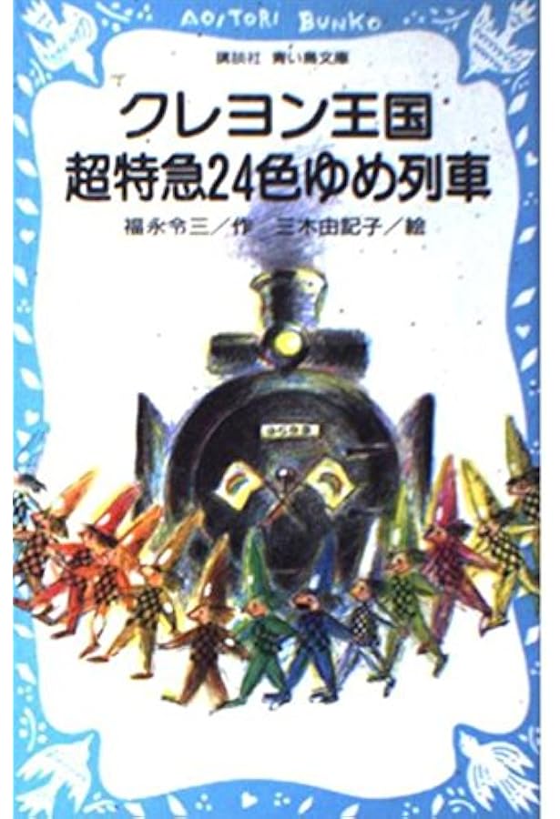 クレヨン王国七つの森 (講談社青い鳥文庫 20-6) | 福永 令三, 三木