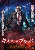 キス・オブ・ザ・ブラッド [DVD]