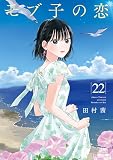 モブ子の恋 (22) (ゼノンコミックス)