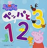 ペッパと123 (Peppa Pig)