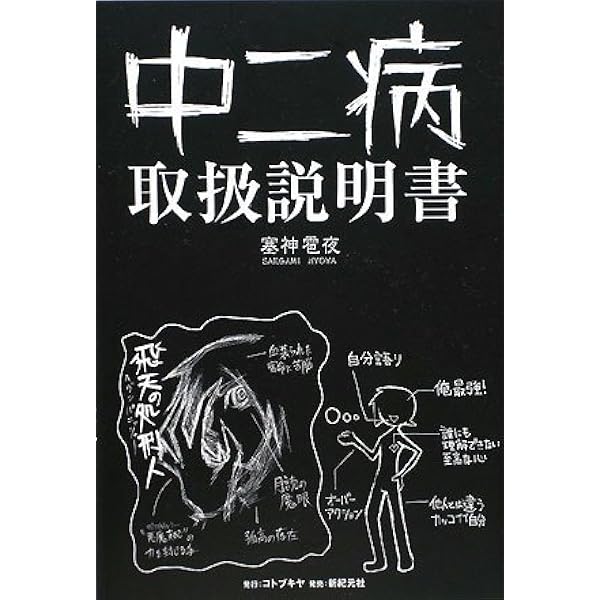 Amazon.co.jp: 中二病取扱説明書 : 塞神 雹夜: 本