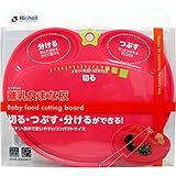 まな板 工夫がいっぱい 簡単 リッチェル 離乳食まな板【4個セット】
