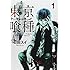 石田スイ「東京喰種トーキョーグール(1)」