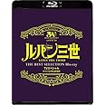 【Amazon.co.jp限定】「ルパン三世 燃えよ斬鉄剣 」TVスペシャル THE BEST SELECTION Blu-ray 〔全巻購入特典:全巻収納BOX引き換えシリアルコード付き〕