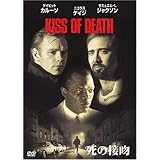 死の接吻 [DVD]