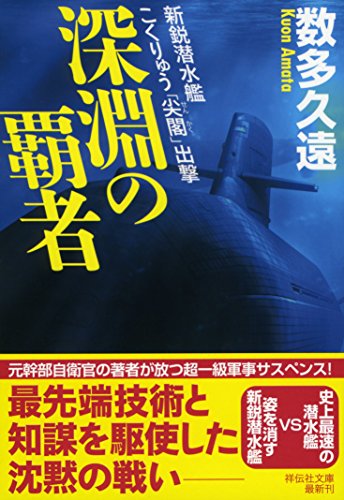 深淵の覇者 新鋭潜水艦こくりゅう「尖閣」出撃 (祥伝社文庫) 深淵の覇者 新鋭潜水艦こくりゅう「尖閣」出撃 (祥伝社文庫)
