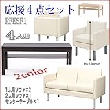 格安　応接4点セット　ソファセット　ホワイト系 テーブル ダーク R.F.YAMAKAWA