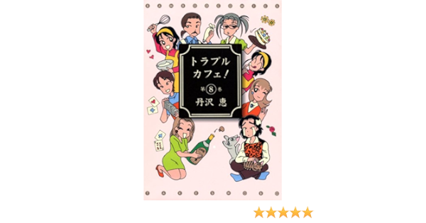 トラブルカフェ ８ バンブーコミックス 4コマセレクション 丹沢恵 マンガ Kindleストア Amazon