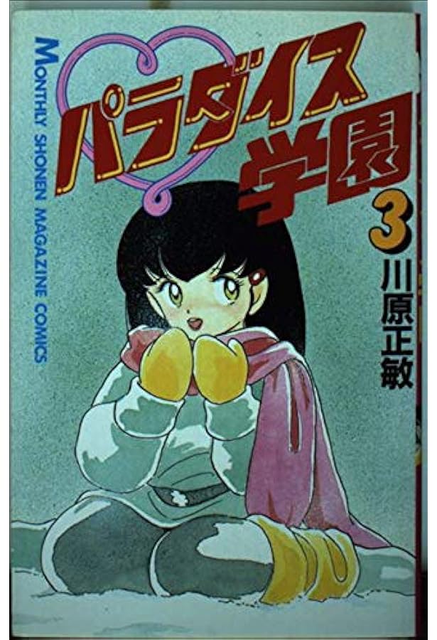 Amazon.co.jp: パラダイス学園 1 (月刊マガジンコミックス) : 川原