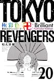 極彩色 東京卍リベンジャーズ Brilliant Full Color Edition(20) (KCデラックス)