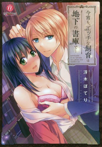 今宵も、エッチな飼育