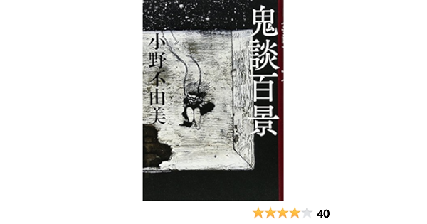 鬼談百景 幽books 小野不由美 本 通販 Amazon