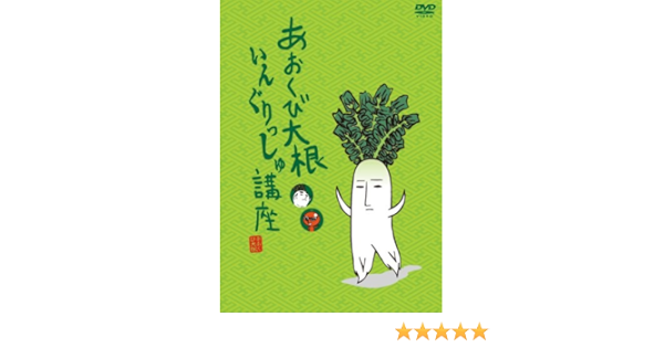 Amazon あおくび大根 いんぐりっしゅ講座 Dvd アニメ