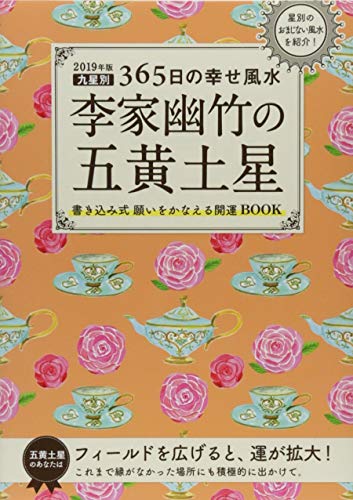 2019年版 李家幽竹の五黄土星 九星別365日の幸せ風水