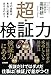 超・検証力~その仮説は本当に成果を出せるのか?