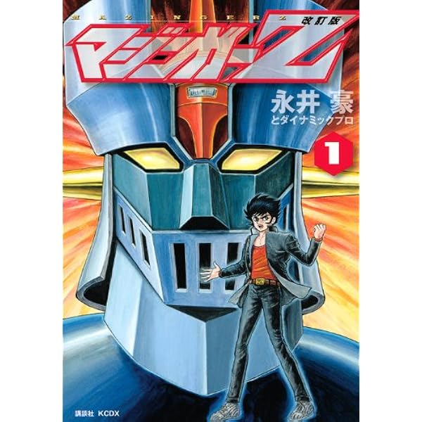 【中古】 マジンガーZ（1）新装版 Amazon.co.jp: マジンガーZ 1 オリジナルver. 新装版 (講談社漫画文庫