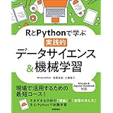 RとPythonで学ぶ[実践的]データサイエンス&amp;機械学習