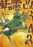 紫電改343(7) (イブニングKC)