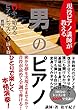 ゼロから始める男のピアノ❺: 現役ピアノ教師が教える
