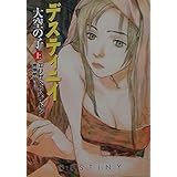 デスティニイ 上―大空の子 ハヤカワ文庫 FT ヘ 4-5