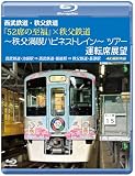 西武鉄道・秩父鉄道『52席の至福』×秩父鉄道 ～秩父満喫ハピネストレイン～ツアー 運転席展望 【ブルーレイ版】 [Blu-ray]
