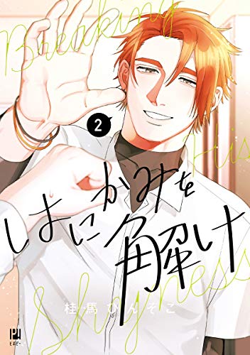 はにかみを解け