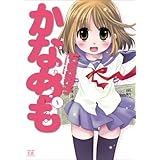 かなめも (1) (まんがタイムKRコミックス)
