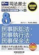 司法書士 パーフェクト過去問題集 (8)択一式 民事訴訟法・民事執行法・民事保全法 2019年度 (司法書士スタンダードシステム)