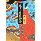 愛する源氏物語 (文春文庫 た 31-7)