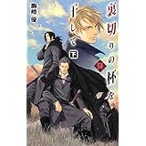 裏切りの杯を干して 下 - バンダル・アード=ケナード (C・NovelsFantasia こ 1-9)