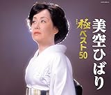 ����Ђ΂� �Ƀx�X�g50