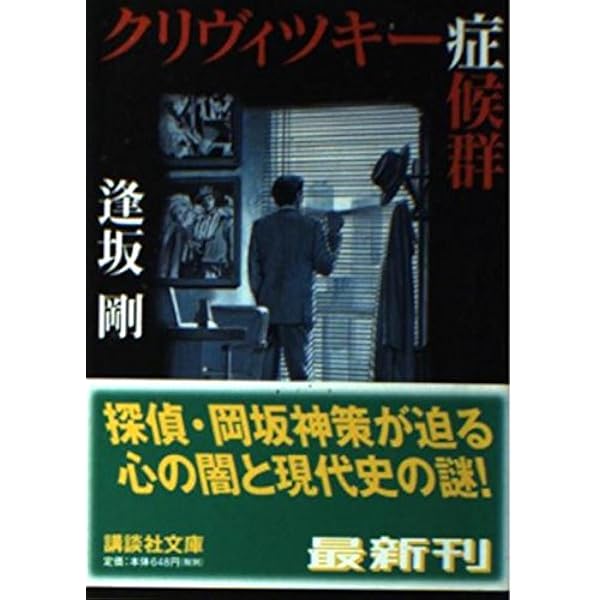 情状鑑定人 (文春文庫 お 13-8) | 逢坂 剛 |本 | 通販 | Amazon