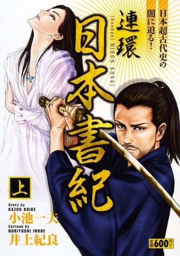 『連環日本書紀』