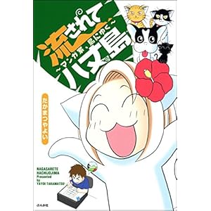流されて八丈島～マンガ家、島にゆく～ (ぶんか社コミックス)の表紙