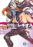 聖戦のレギオス1　眠りなき墓標群 (富士見ファンタジア文庫)