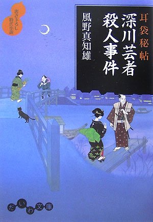 耳袋秘帖 深川芸者殺人事件 (だいわ文庫)