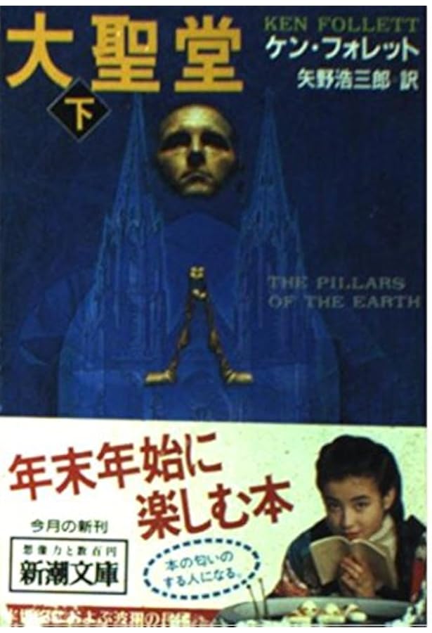 大聖堂 (上) | ケン・フォレット, 矢野 浩三郎 |本 | 通販 | Amazon