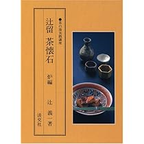 Amazon.co.jp: 辻留 茶懐石〈風炉編〉 (茶の湯実践講座) : 辻 義一: 本