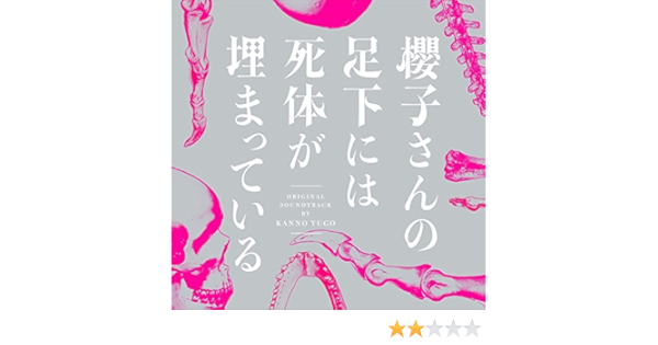 Amazon フジテレビ系ドラマ 櫻子さんの足下には死体が埋まっている オリジナルサウンドトラック 菅野祐悟 サウンドトラック ミュージック