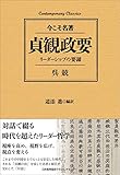 コンテンポラリー・クラシックス 貞観政要 リーダーシップの要諦 (Contemporary Classics 今こそ名著)