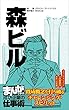 森ビル[まんがで学ぶ 成功企業の仕事術]