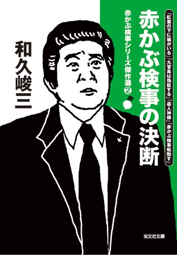 和久峻三:赤かぶ検事の決断: 赤かぶ検事シリーズ傑作選② (光文社文庫)